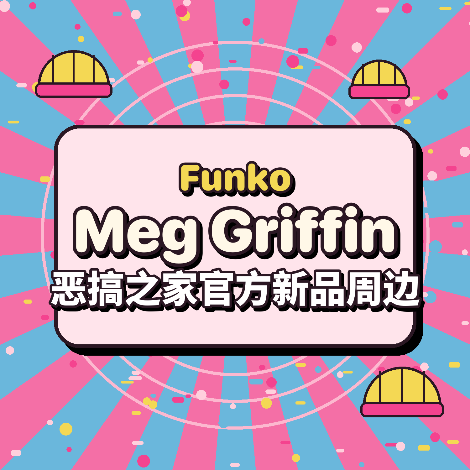 官周包邮美版Gumo Meg Griffin 恶搞之家梅格 手办 送Funko保护壳图片