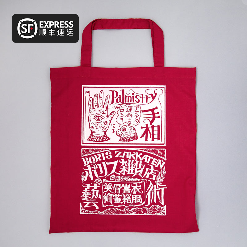 现货樋口裕子HIGUCHI YUKO周边日本艺术手提单肩包正版布袋占い師