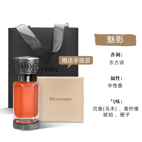 【主播专属】Morysure中东香泥持久留香植物萃取15ml高级体验