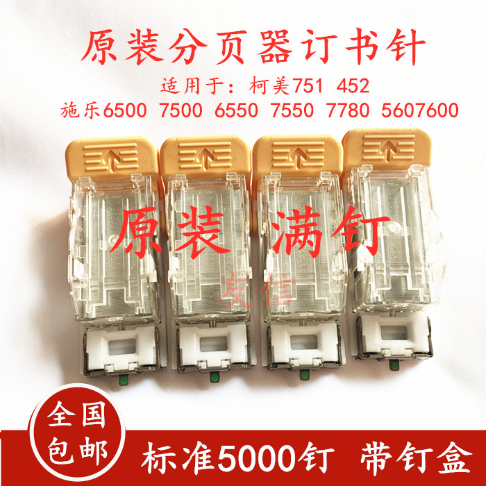 理光柯美佳能施乐6500 7500 75507780 6680 560分页器钉书针钉子