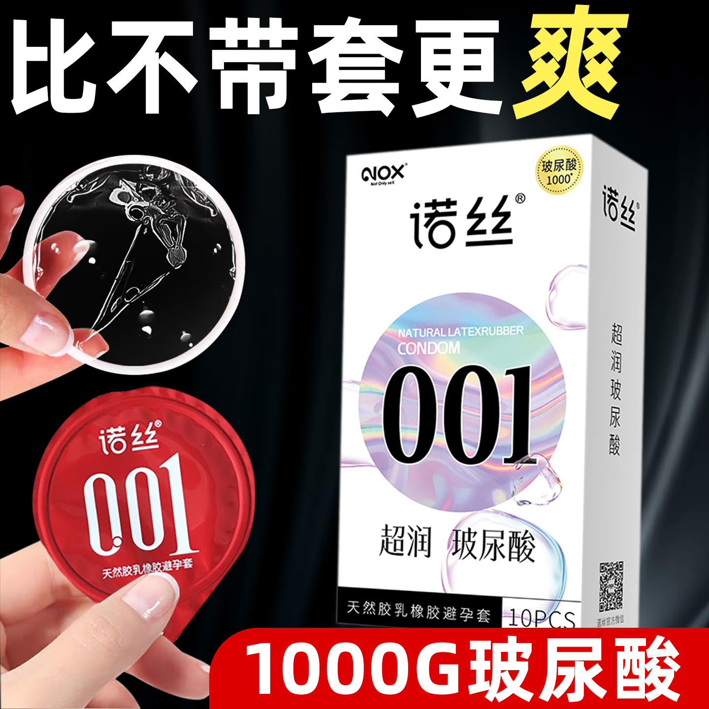 NOX/诺丝001玻尿酸超润超薄0.01无香型光面原色避孕套