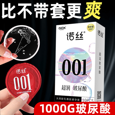 NOX/诺丝001玻尿酸超润超薄0.01无香型光面原色避孕套