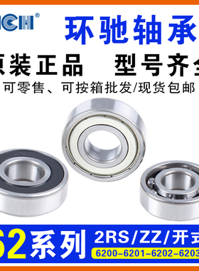 环驰HCH轴承6200/6201/6202/6203/6204/6205/6206ZZ/2RS/高速静音