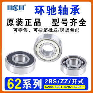 6203 6204 6205 环驰HCH轴承6200 2RS 6202 6206ZZ 高速静音 6201