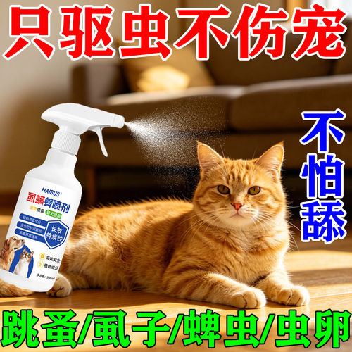 猫狗跳蚤蜱虱速杀体外驱虫喷雾