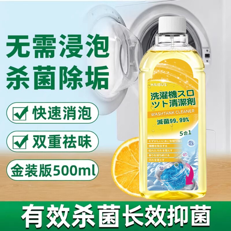 洗衣机清洗剂清理液强力除垢杀菌深度清洁污渍滚筒波轮全自动专用