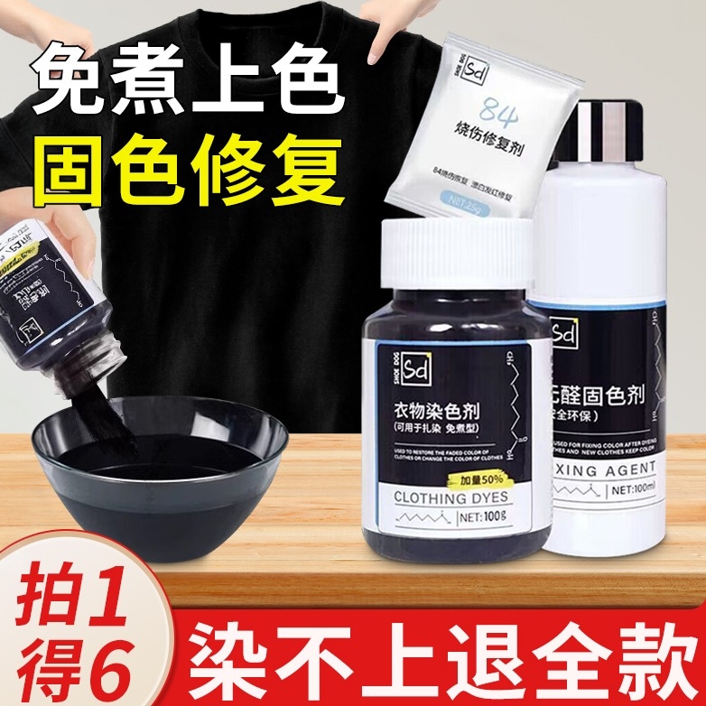 【旗舰正品】衣物染色剂拍1发6