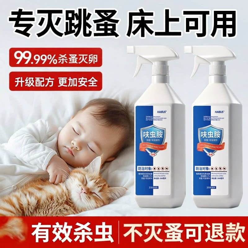 海布森家用呋虫胺专业灭杀跳蚤高效除虫床铺可用宠物友好安全无害