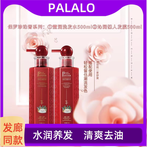 保罗兰柏珍珠膏洗发水套装去*去*止痒蓬松柔顺补水护发素发膜