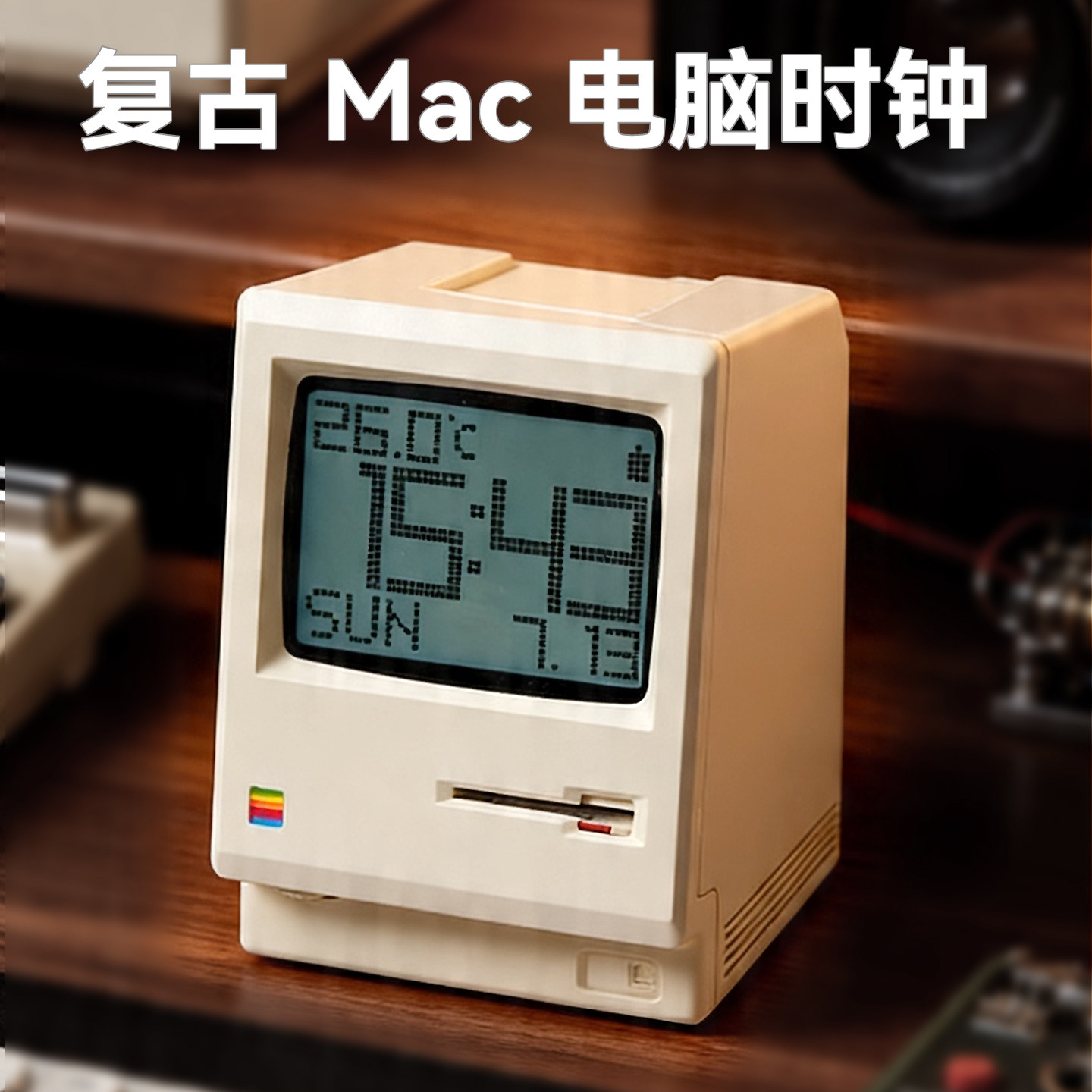 Maclock麦金塔闹钟复古怀旧桌面时钟桌搭摆件生日礼物 送男友男生