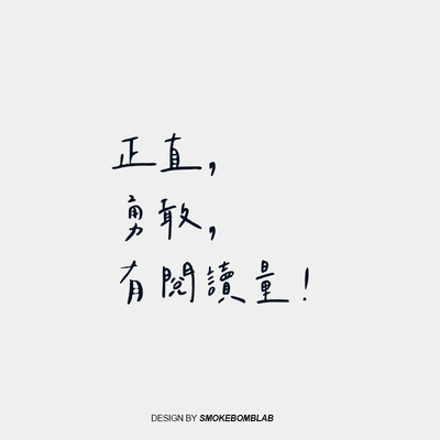 smokebomblab好东西 herstory 正直勇敢有阅读量正能量文字纹身贴