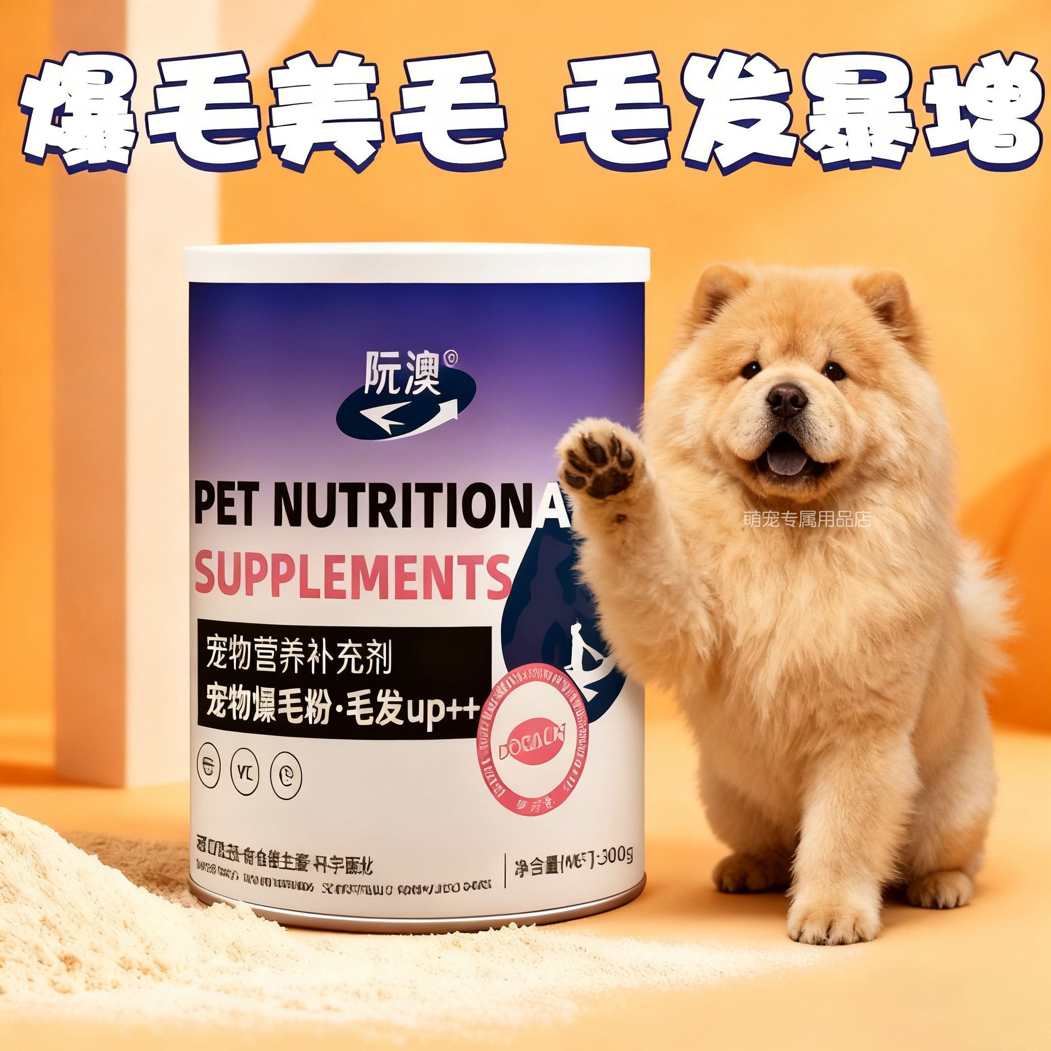 松狮犬专用宠物狗狗爆毛粉毛发增亮营养品亮毛美毛增色蓬松卵磷脂