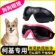 柯基专用狗狗护目镜宠物墨镜小狗眼镜配饰防风镜小型犬太阳镜防沙