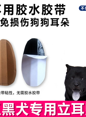 五黑犬用小狗立耳神器狗狗立耳贴耳朵套支架立耳器辅助器固定胶水