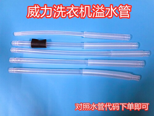 WEILI威力洗衣机溢水管内连接管内部出水下水管波轮原装配件