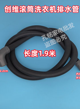 原装创维 F1036LB 滚筒洗衣机排水管下水管加厚出水管
