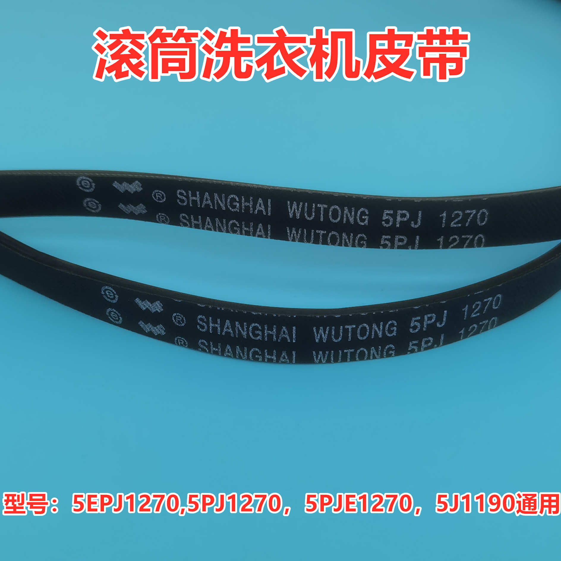 美的MG60-X1203E/MG60-Z1031E滚筒洗衣机皮带原厂传送带角带 五金/工具 传动带 原图主图