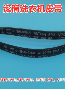 WU TONG 5PJ1270/5EPJ1270/5J1270 滚筒洗衣机皮带原厂传送带角带