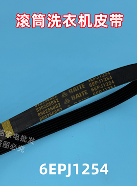 长虹MG100-14596BLX滚筒洗衣机皮带多楔带传送带角带6EPJ1254