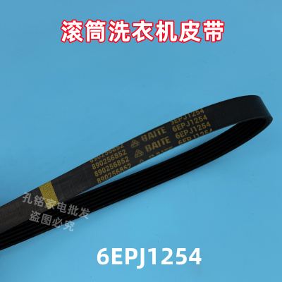 美菱G100M14556BX滚筒洗衣机皮带多楔带传送带角带6EPJ1254