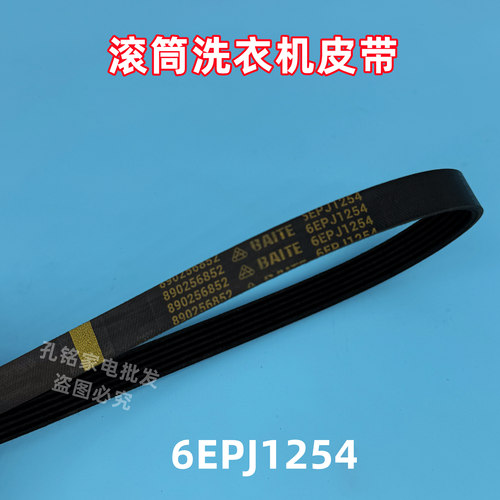6EPJ1254适用美菱全自动滚筒洗衣机皮带多楔带传送带角带