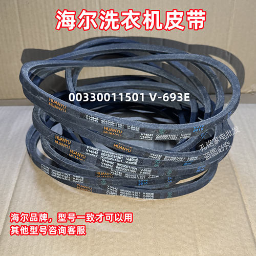 海尔统帅TPB70-1186BS半自动洗衣机皮带三角带传动带V-693E