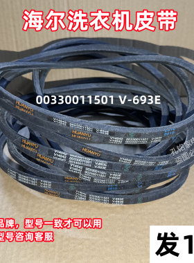 海尔XPB70-1186BS LM半自动洗衣机皮带三角带传动带V-693E