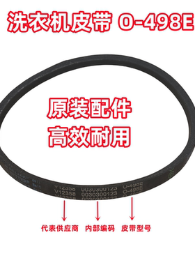 V12358 0030300123 O-498E海尔洗衣机皮带三角带传动带O型带
