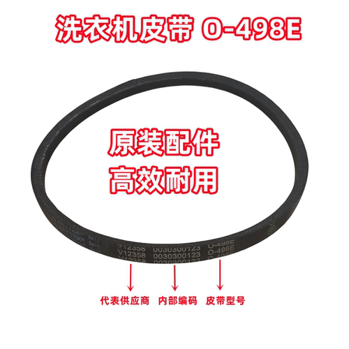 V12358 0030300123 O-498E海尔洗衣机皮带三角带传动带O型带