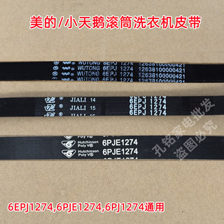 小天鹅TG100VT096WDG-Y1T滚筒洗衣机皮带多楔带传送带6EPJ1274