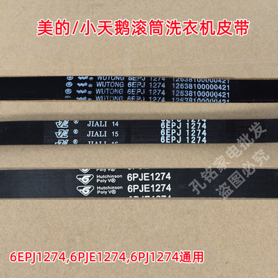 美的MG100QY1/MG100Q53DG5滚筒洗衣机皮带多楔带传送带6EPJ1274