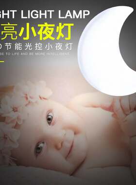 月牙小夜灯光控感应LED节能插电夜光灯卧室厕所起夜灯护眼儿童