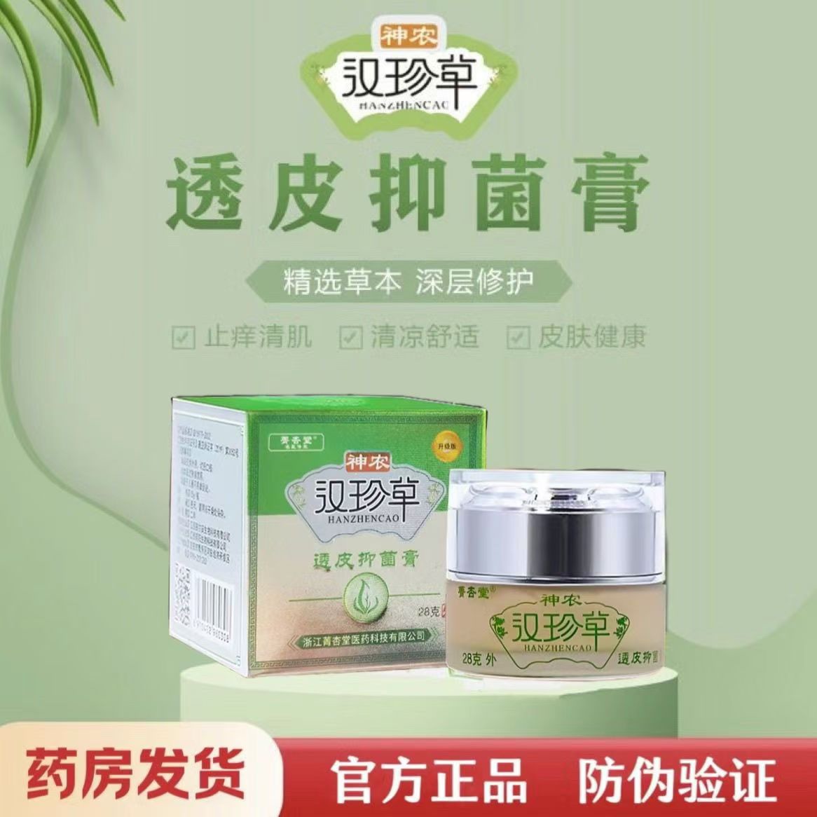 神农汉珍草透皮抑菌膏止痒乳膏