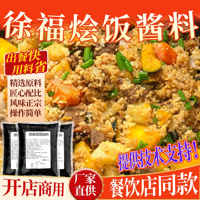 徐福烩饭酱料商用配方正宗开店龙餐馆烩饭汁焖饭拌饭酱汁调料