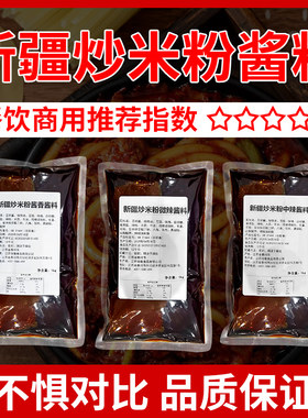 新疆炒米粉商用酱料包爆辣炒粉炒面炒年糕专用调味料辣椒酱麻辣酱