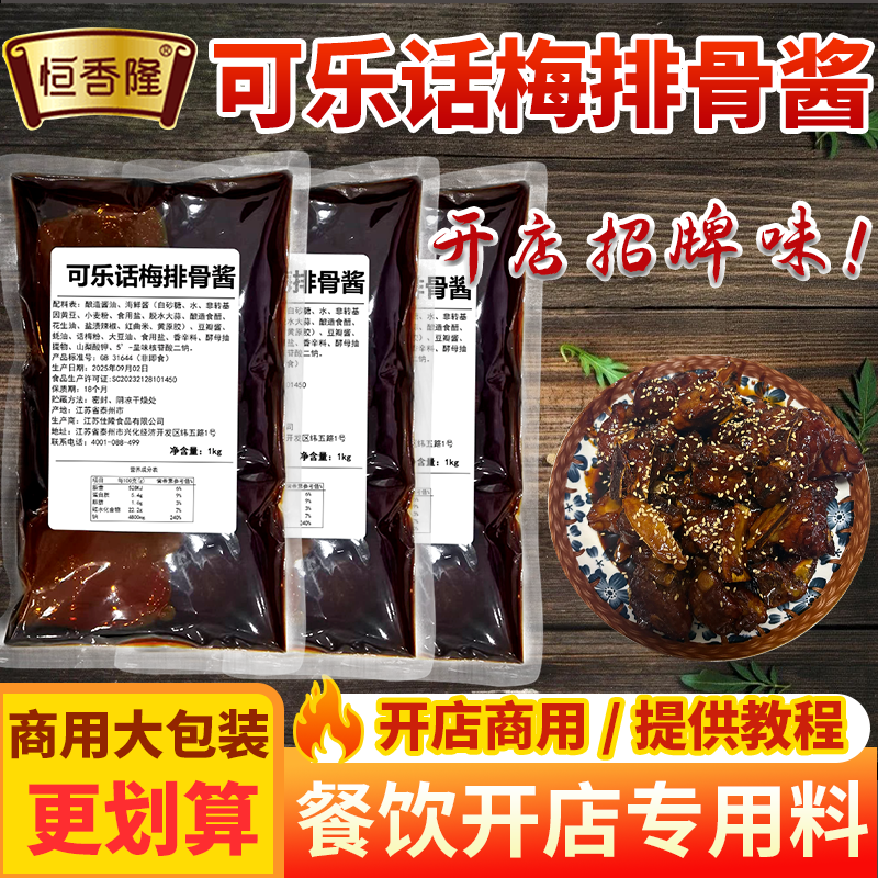 可乐话梅排骨酱商用专用鸡翅卤肉糖醋小排红烧酱鸡翅鸡腿调味酱料图片