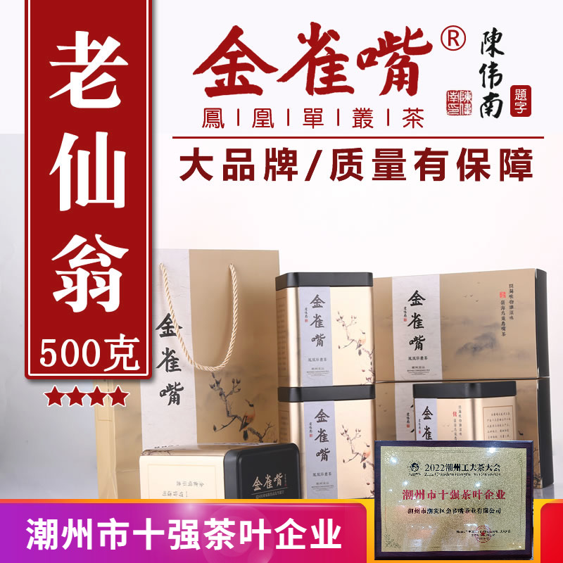 潮州单丛茶金雀嘴老仙翁水仙