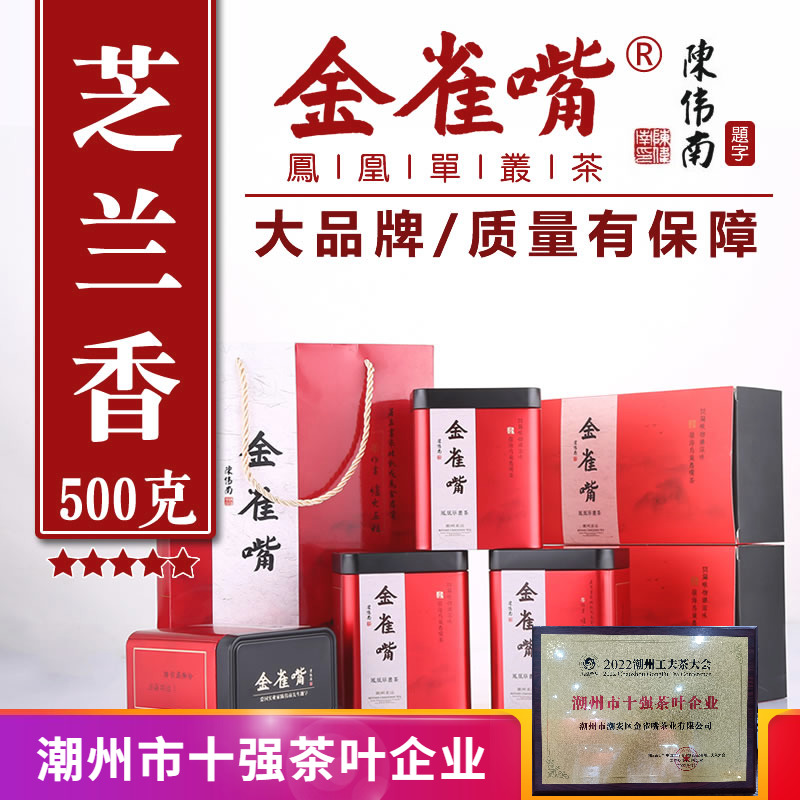茶叶凤凰茶金雀嘴单枞茶芝兰香