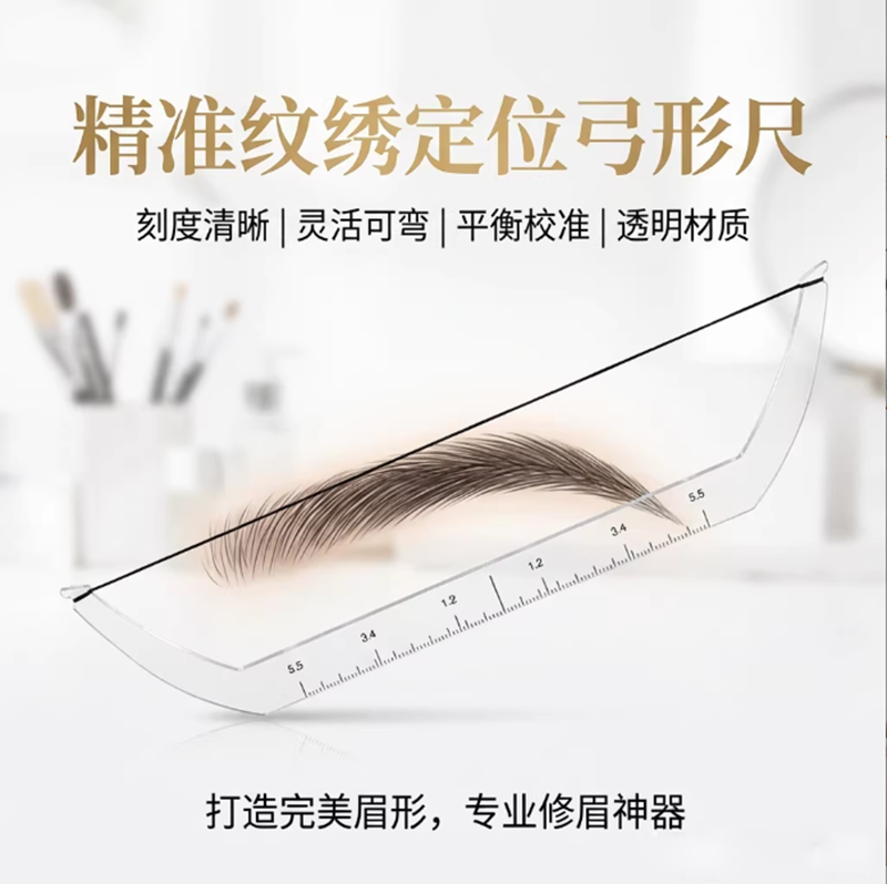 画眉弓形尺 纹绣工具 眉形测量尺纹绣眉型设计眉形眉毛测量辅助器