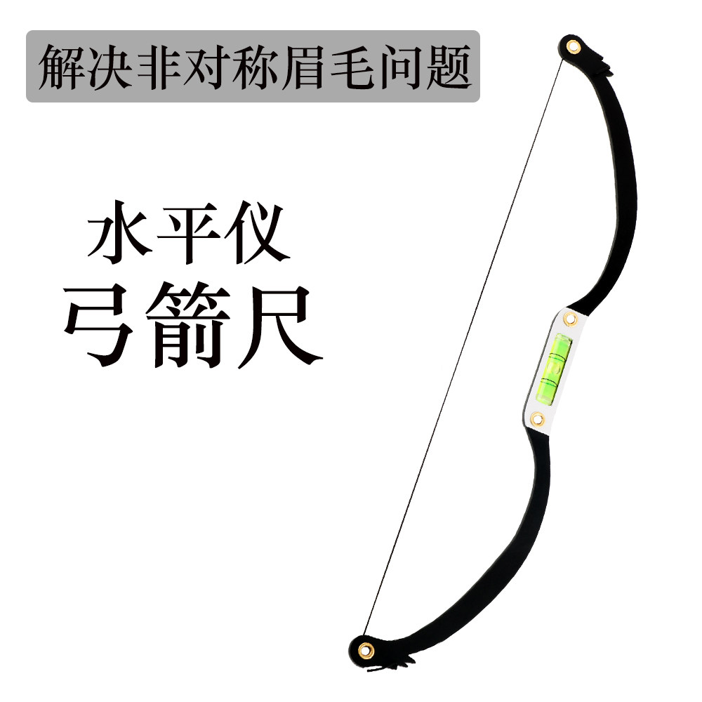 水平仪弓箭尺化妆工具眉部测量尺解决对称眉毛问题美容神器