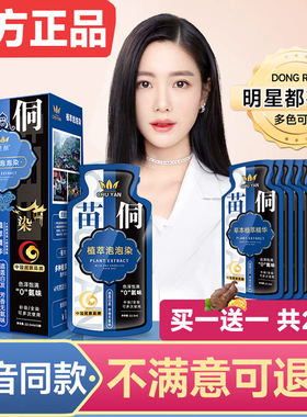 苗侗植物泡泡染发剂一洗彩遮盖白发染发膏正品天然一洗黑正品袋装