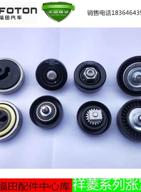 福田伽途T3V3 im6 8 ix5 7祥菱V1 M1 M2发电机空调转向油泵涨紧轮