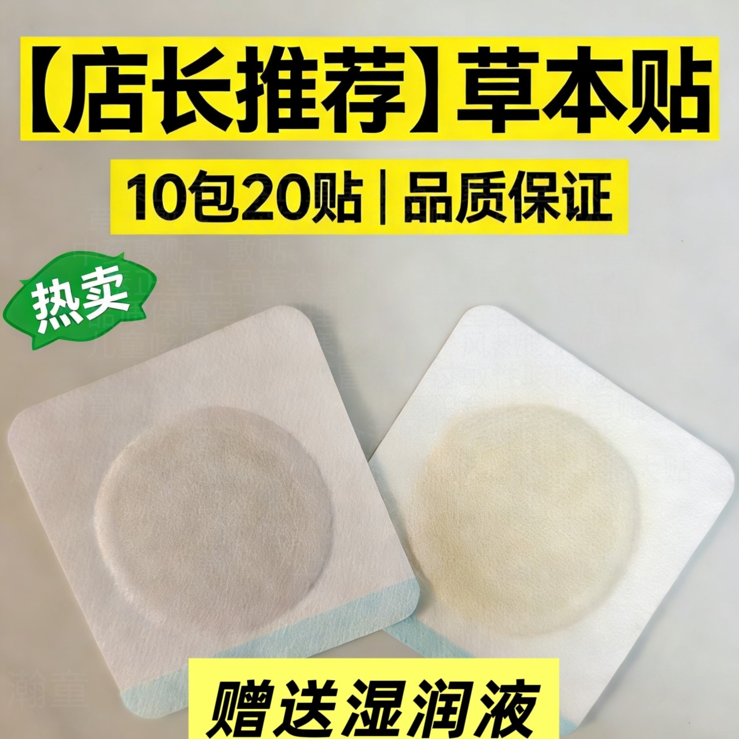 素草正堂四季通用中药贴 全家日常护理 草本温和敷贴