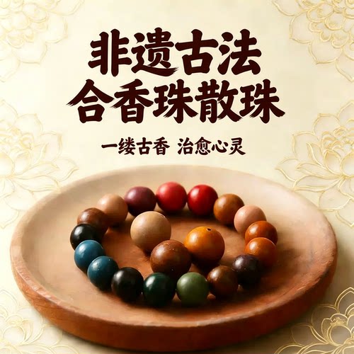 五行古法合香珠草本手串散珠配件