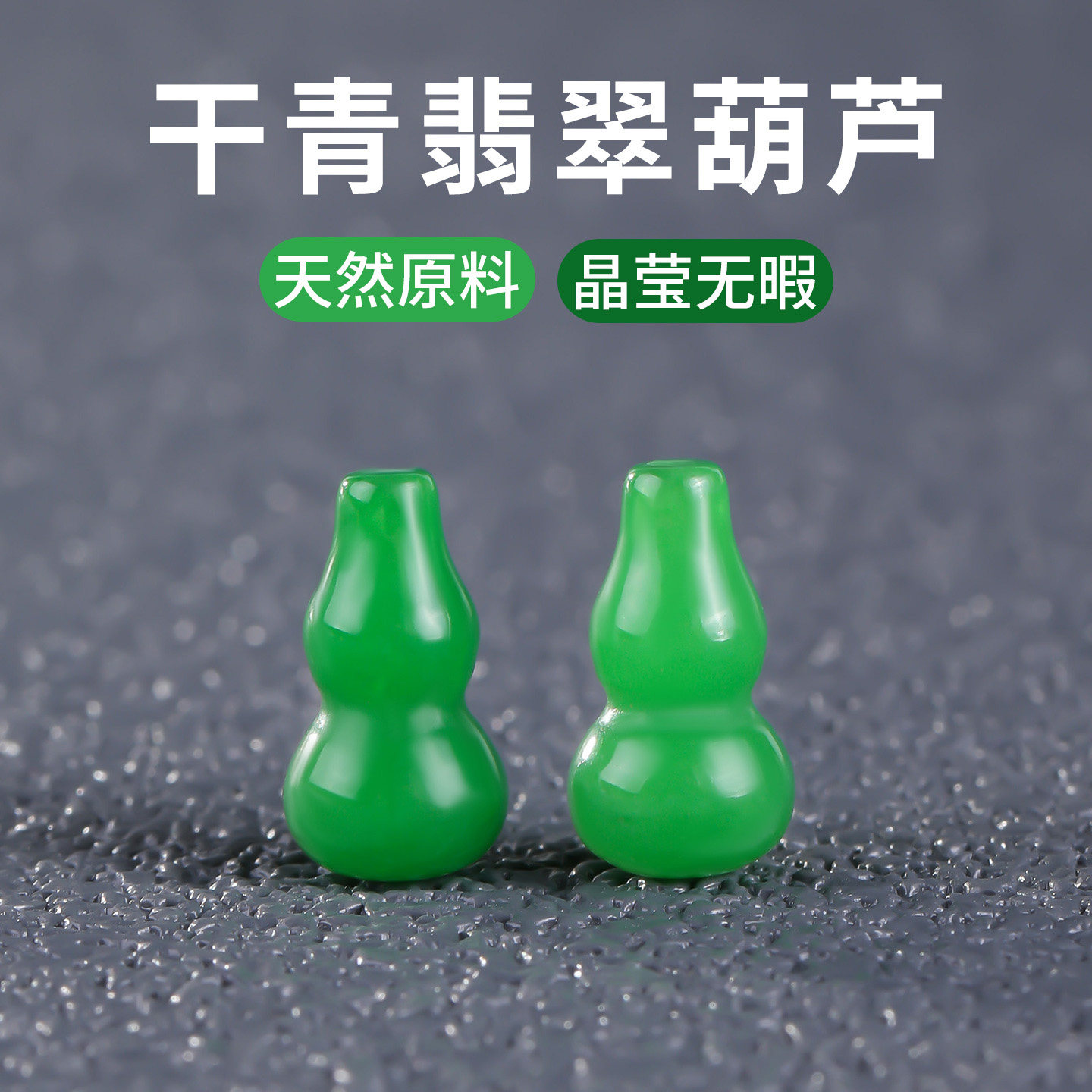 天然干青翡翠配件配饰手工材料