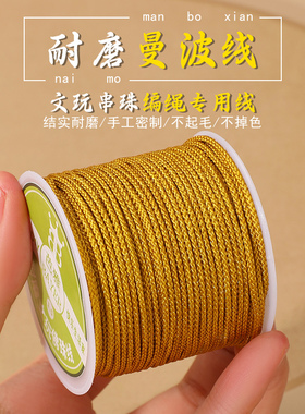 土黄色文玩线绳无弹力手工编织绳diy串珠手串绳编绳线耐磨曼波线