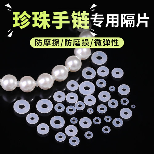 珍珠手链专用隔片隐形透明软硅胶
