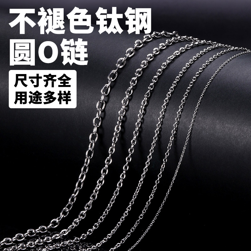 钛钢链条保色加密链流苏链O字链