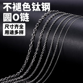 钛钢链条保色加密链流苏链O字链延长链项链手链材料diy散链子配件