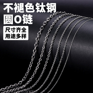 钛钢链条保色加密链流苏链O字链延长链项链手链材料diy散链子配件
